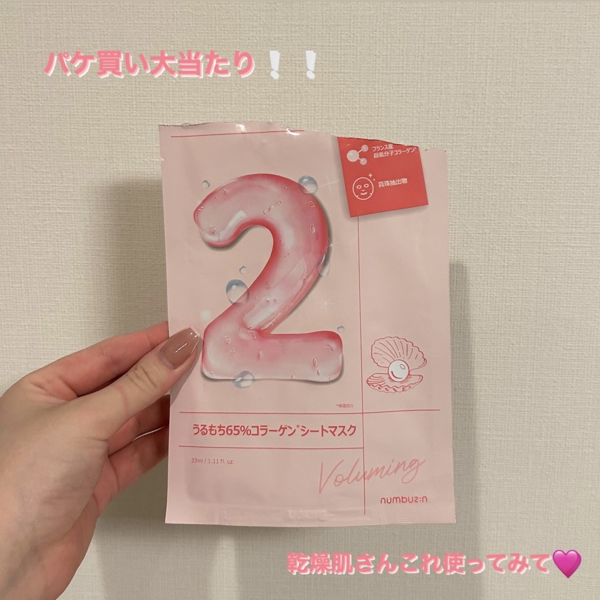 2番 うるもち65％コラーゲンシートマスク/numbuzin/シートマスク・パックを使ったクチコミ（1枚目）