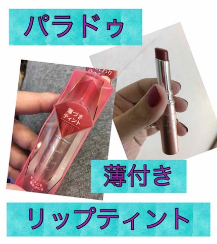 ピュアリップカラー /パラドゥ/口紅を使ったクチコミ(1枚目)
