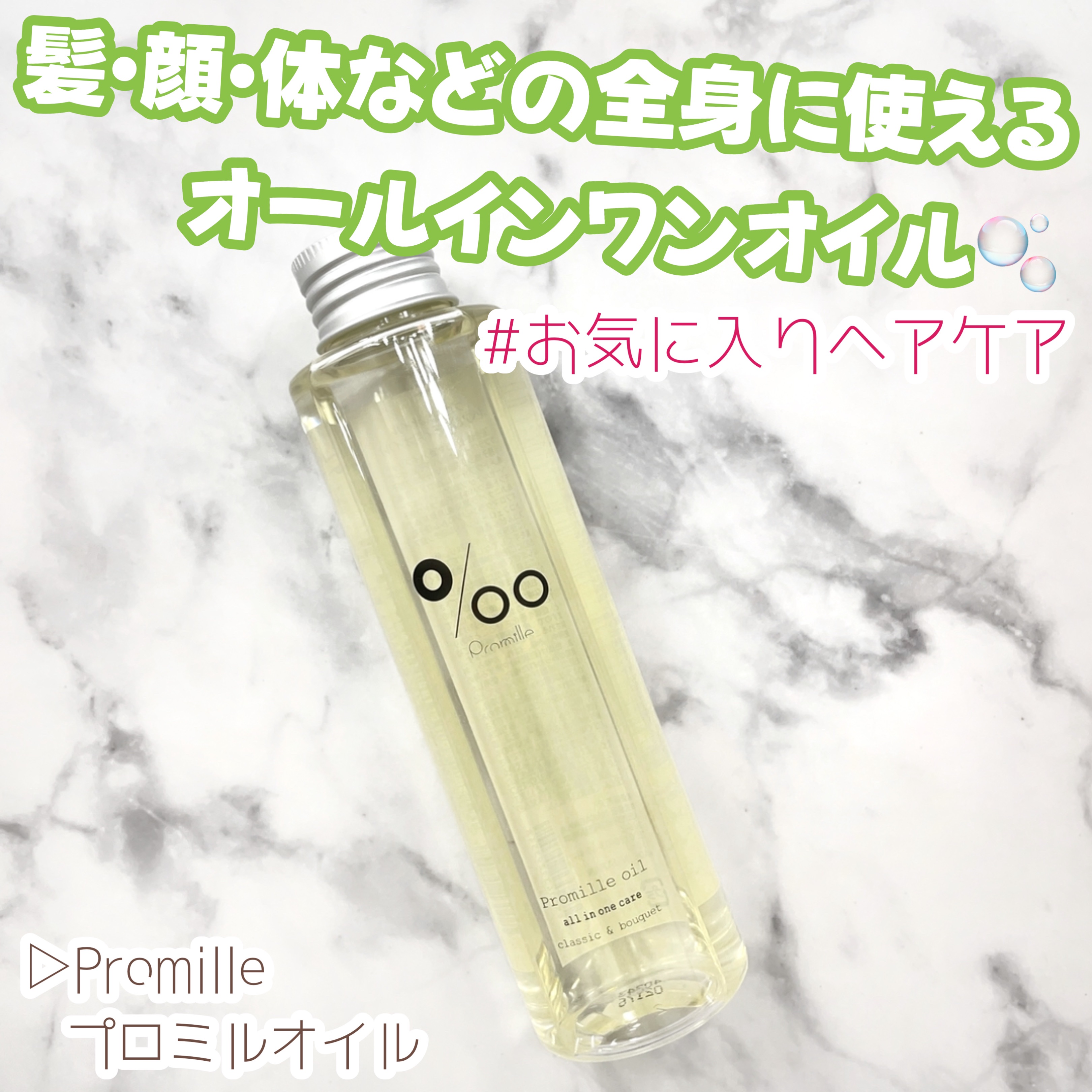 プロミルオイル 150ml/Promille/ヘアオイルを使ったクチコミ（1枚目）