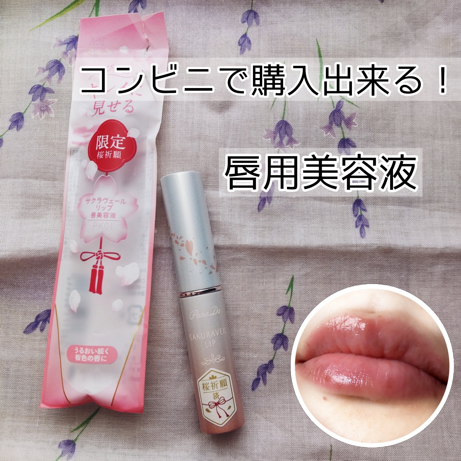 サクラヴェールリップ PK01　ほんのり桜色 (限定パッケージ)/パラドゥ/リップクリームを使ったクチコミ（1枚目）