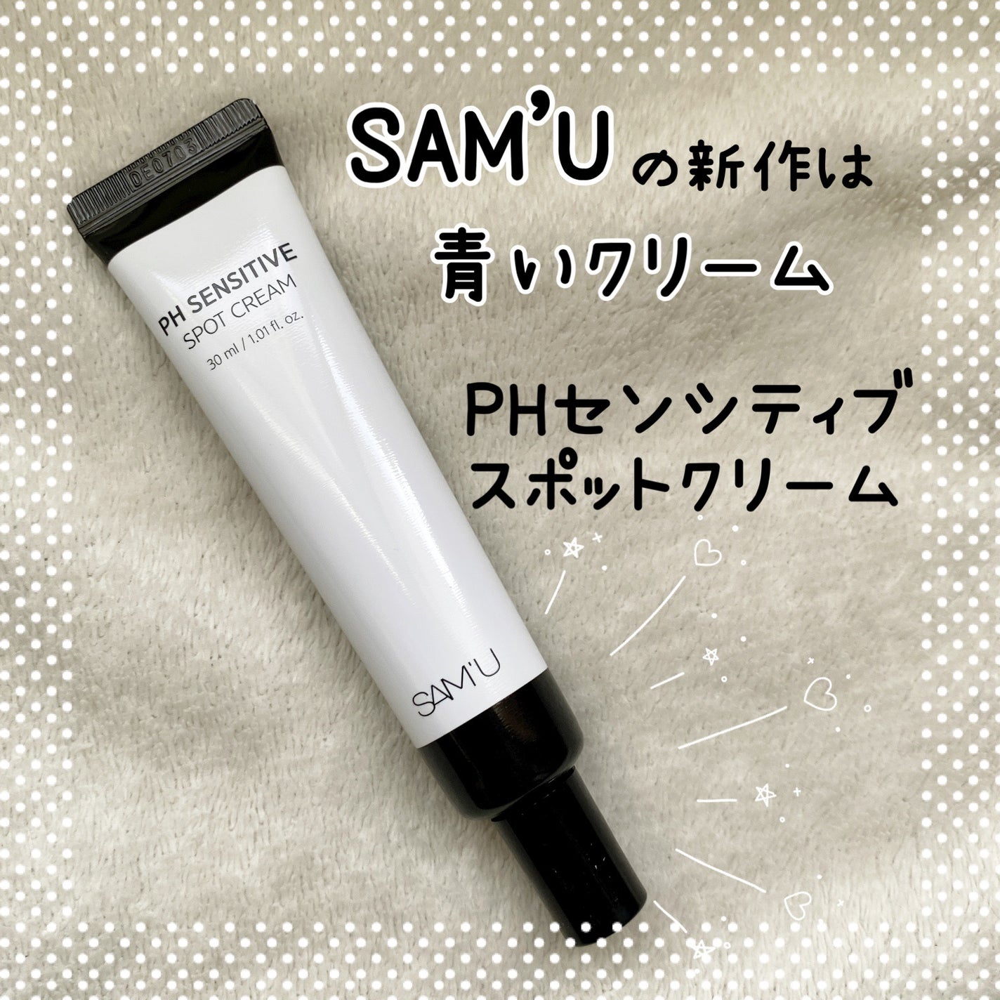 PHセンシティブスポットクリーム/SAM'U/フェイスクリームを使ったクチコミ(1枚目)