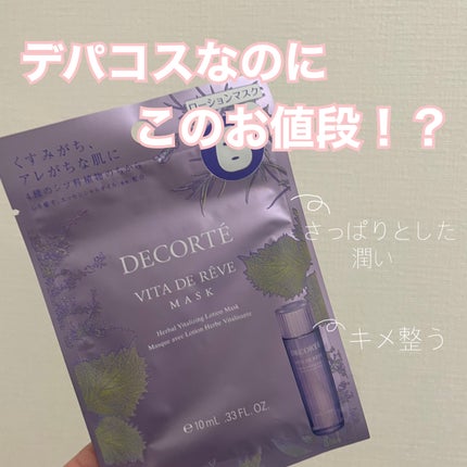 ヴィタ ドレーブ マスク/DECORTÉ/シートマスク・パックを使ったクチコミ(1枚目)