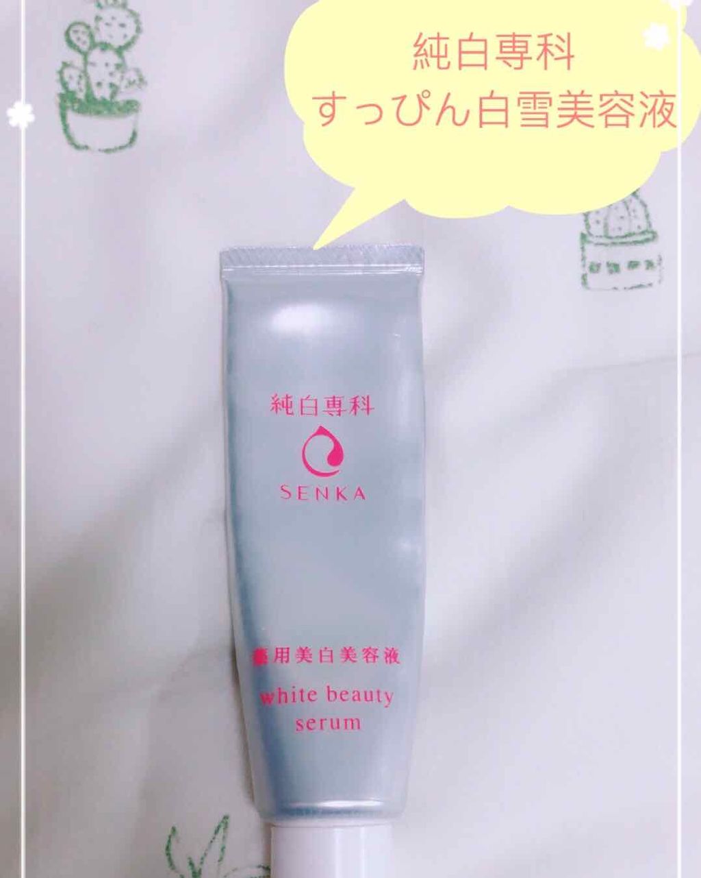 純白専科 すっぴん白雪美容液(専科 薬用美白クリーム)/SENKA(専科)/美容液を使ったクチコミ(1枚目)