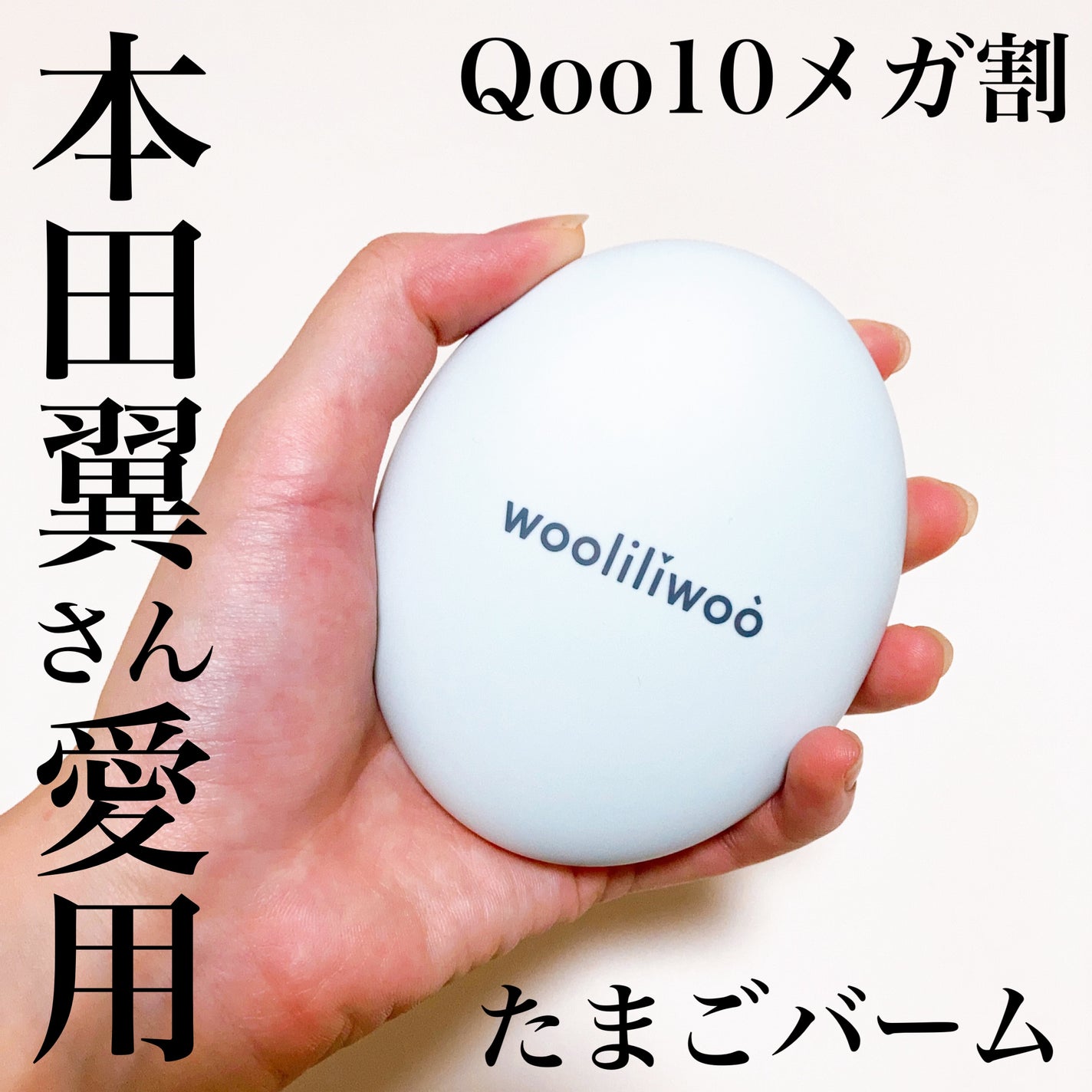 ベージュサンバーム/wooliliwoo/化粧下地を使ったクチコミ(1枚目)