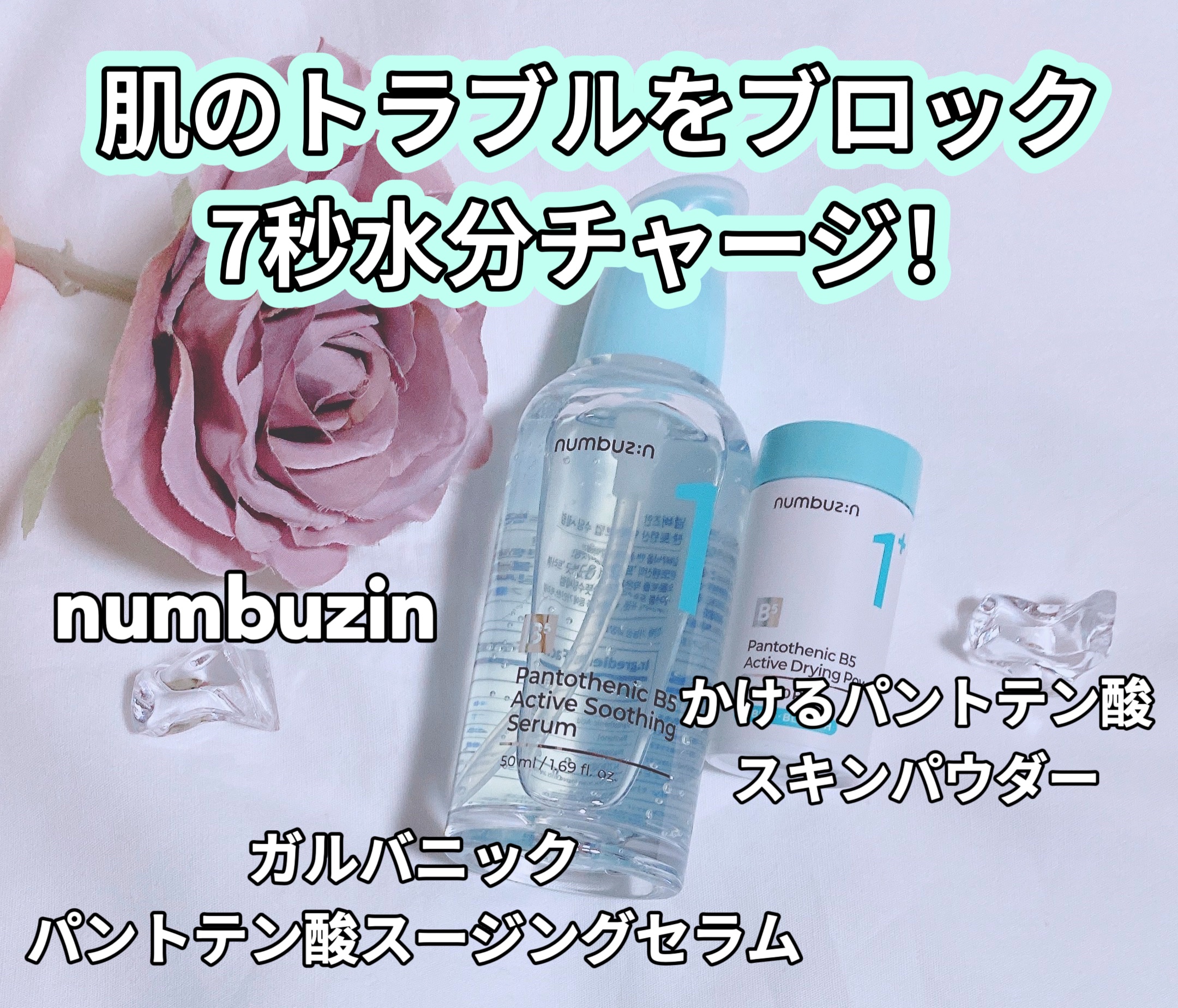 1番 ガルバニックパントテン酸スージングセラム/numbuzin/美容液を使ったクチコミ（1枚目）