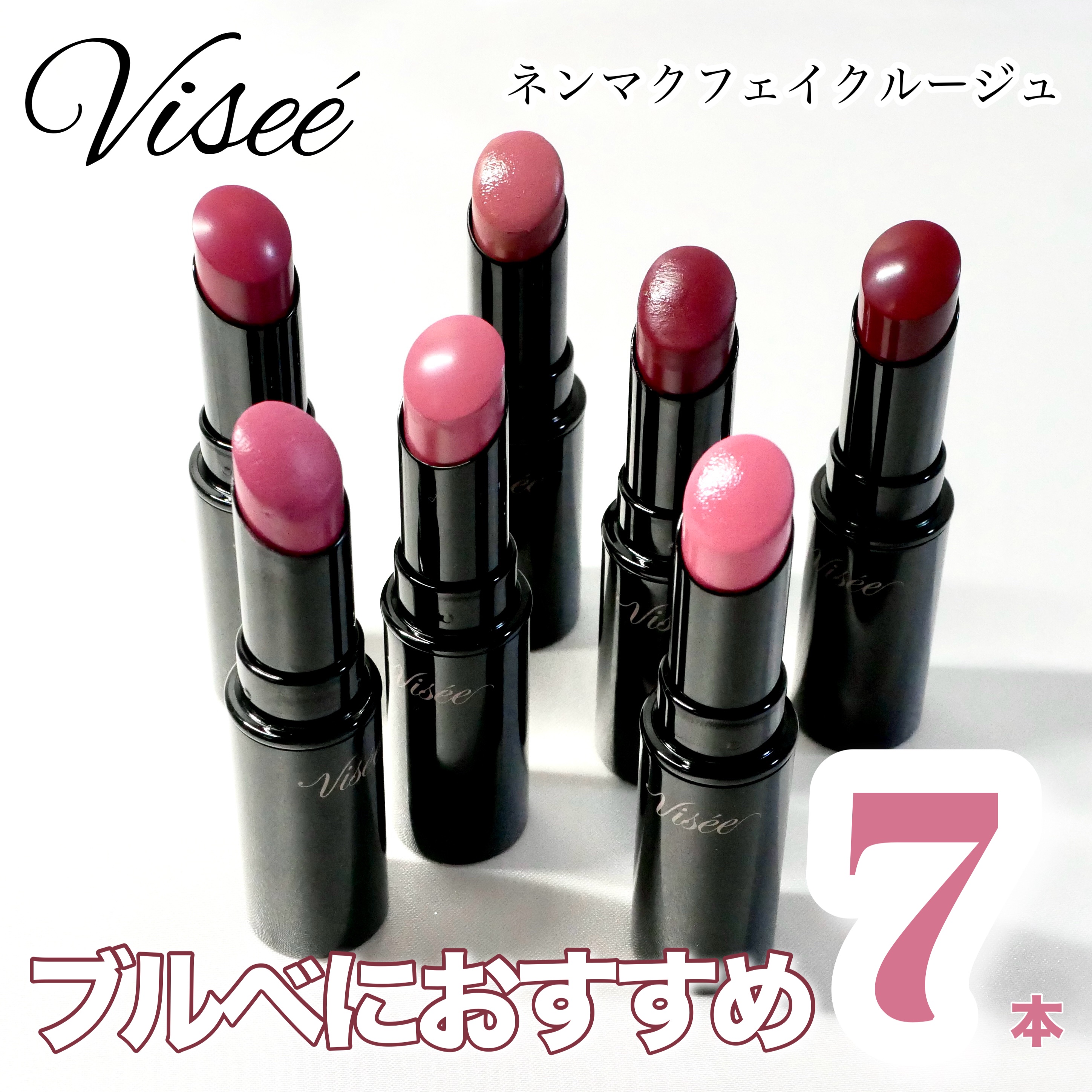 ネンマクフェイク ルージュ/Visée/口紅を使ったクチコミ（1枚目）