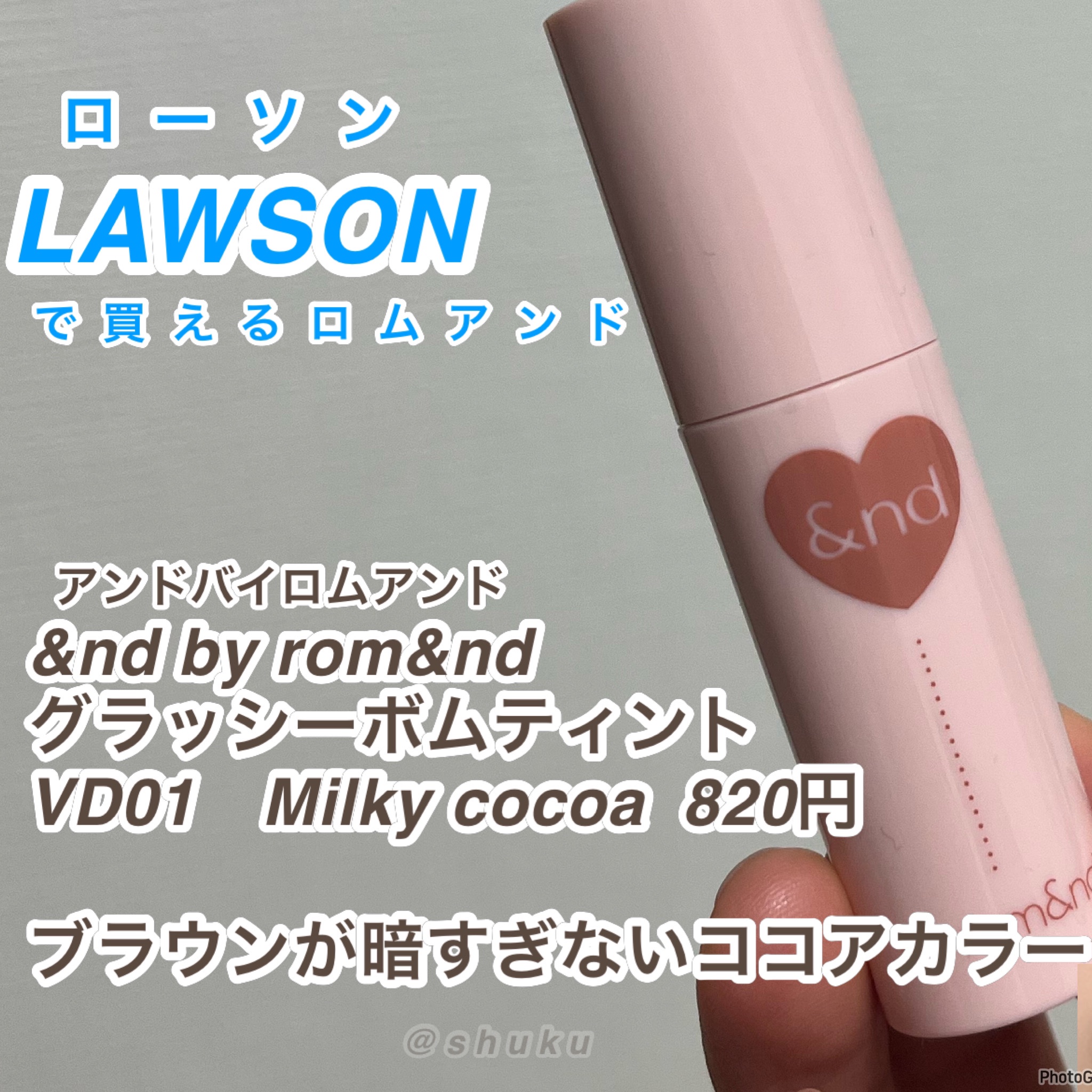 アンドバイロムアンド　グラッシーボムティント VD01 Milky cocoa/&nd by rom&nd/リップティントを使ったクチコミ（2枚目）