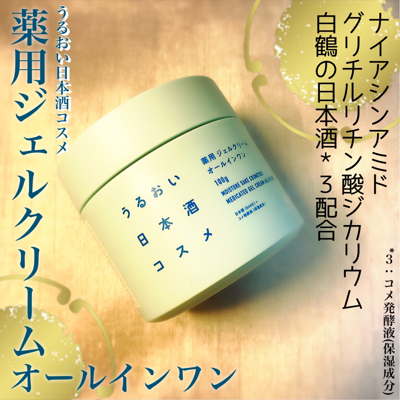 薬用ジェルクリーム/うるおい日本酒コスメ/オールインワン化粧品を使ったクチコミ（2枚目）