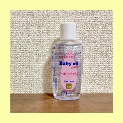 ベビーオイル ナチュラル/DAISO/ボディオイルを使ったクチコミ(1枚目)