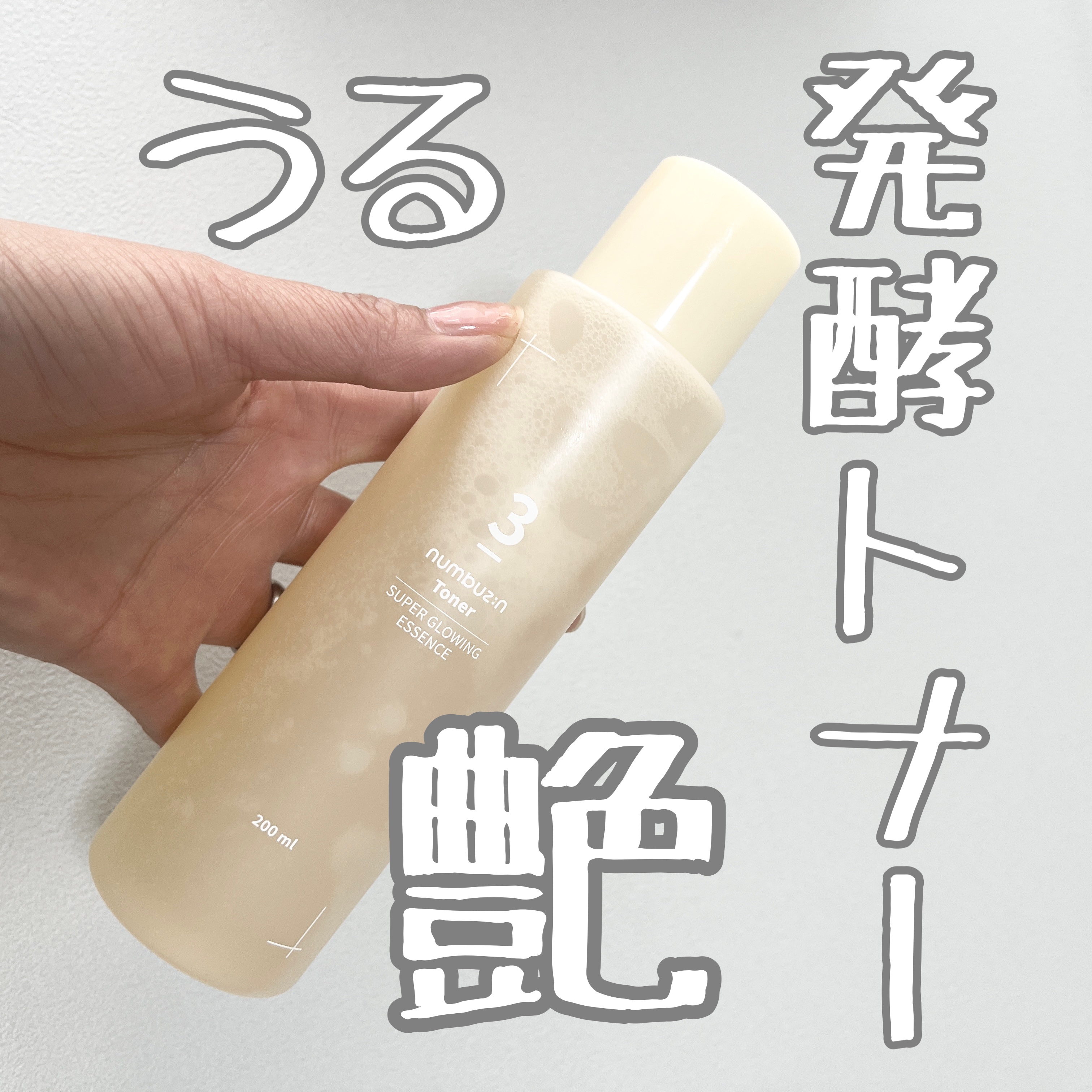 3番 うるツヤ発酵トナー/numbuzin/化粧水を使ったクチコミ（1枚目）