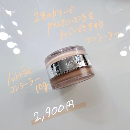 ノットドライコンシーラー/glow/クリームコンシーラーを使ったクチコミ(1枚目)