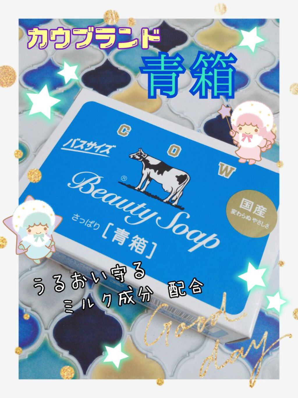 青箱 (さっぱり)/カウブランド/ボディ石鹸を使ったクチコミ（1枚目）