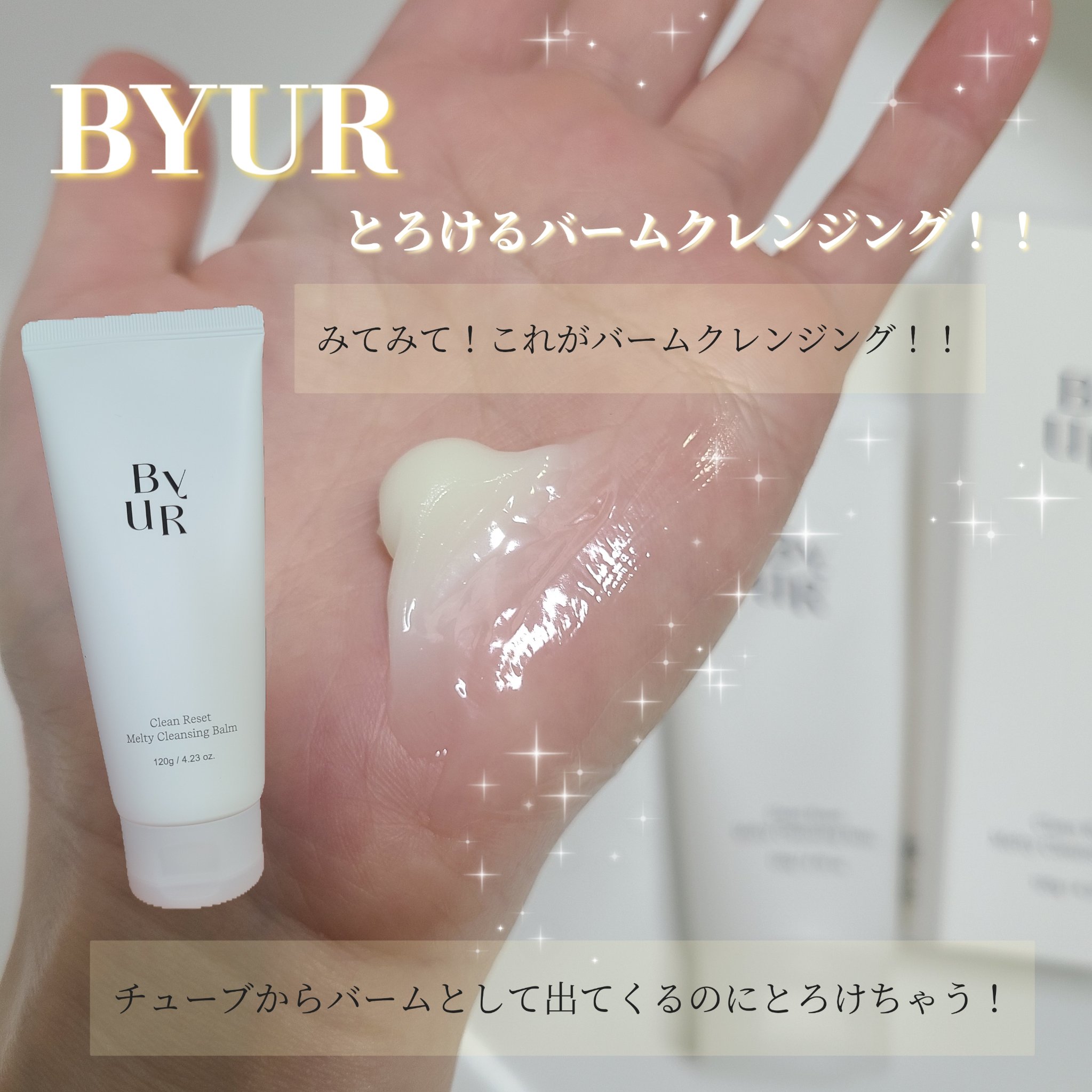 クリーンリセットメルティクレンジングバーム/ByUR/クレンジングクリームを使ったクチコミ（1枚目）