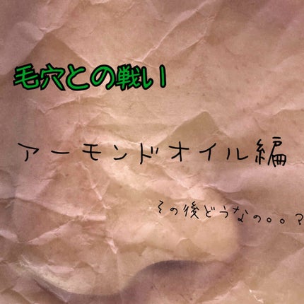 スウィートアーモンドオイル/無印良品/ボディオイルを使ったクチコミ(1枚目)