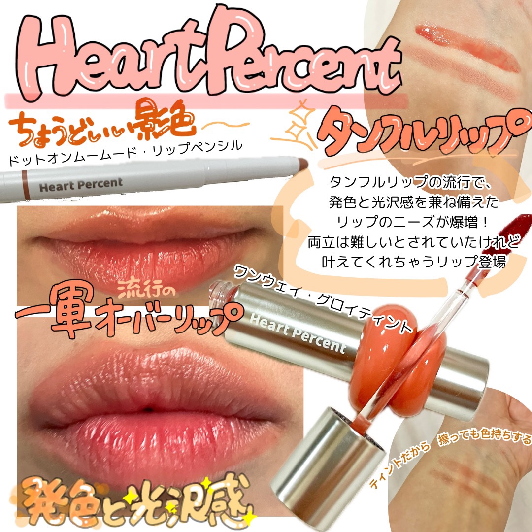 ドットオンムードリップペンシル/Heart Percent/リップライナーを使ったクチコミ（1枚目）