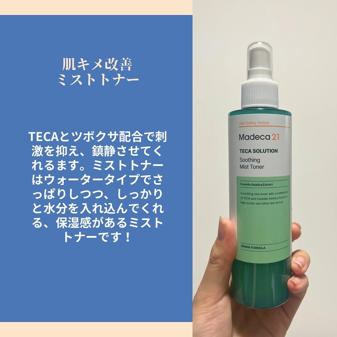 テカソルーションスージングミストトナー/Madeca21/ミスト状化粧水を使ったクチコミ(3枚目)