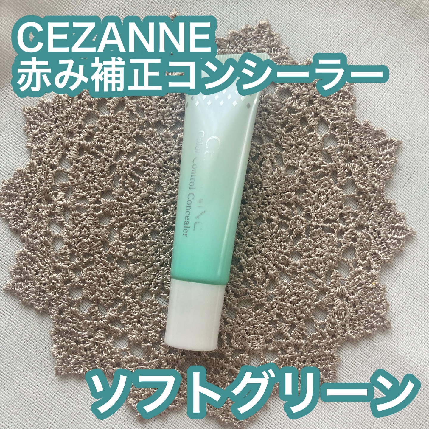 赤み補正コンシーラー/CEZANNE/クリームコンシーラーを使ったクチコミ（2枚目）