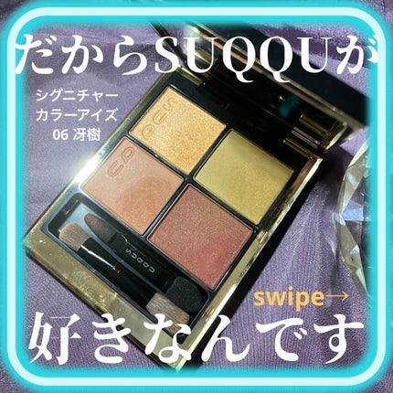 シグニチャー カラー アイズ 106 冴樹(限定色) / SUQQU(スック シグニチャー カラー アイズ 106 冴樹(限定色) / SUQQU(スック