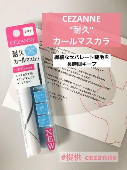 耐久カールマスカラ/CEZANNE/マスカラを使ったクチコミ(1枚目)