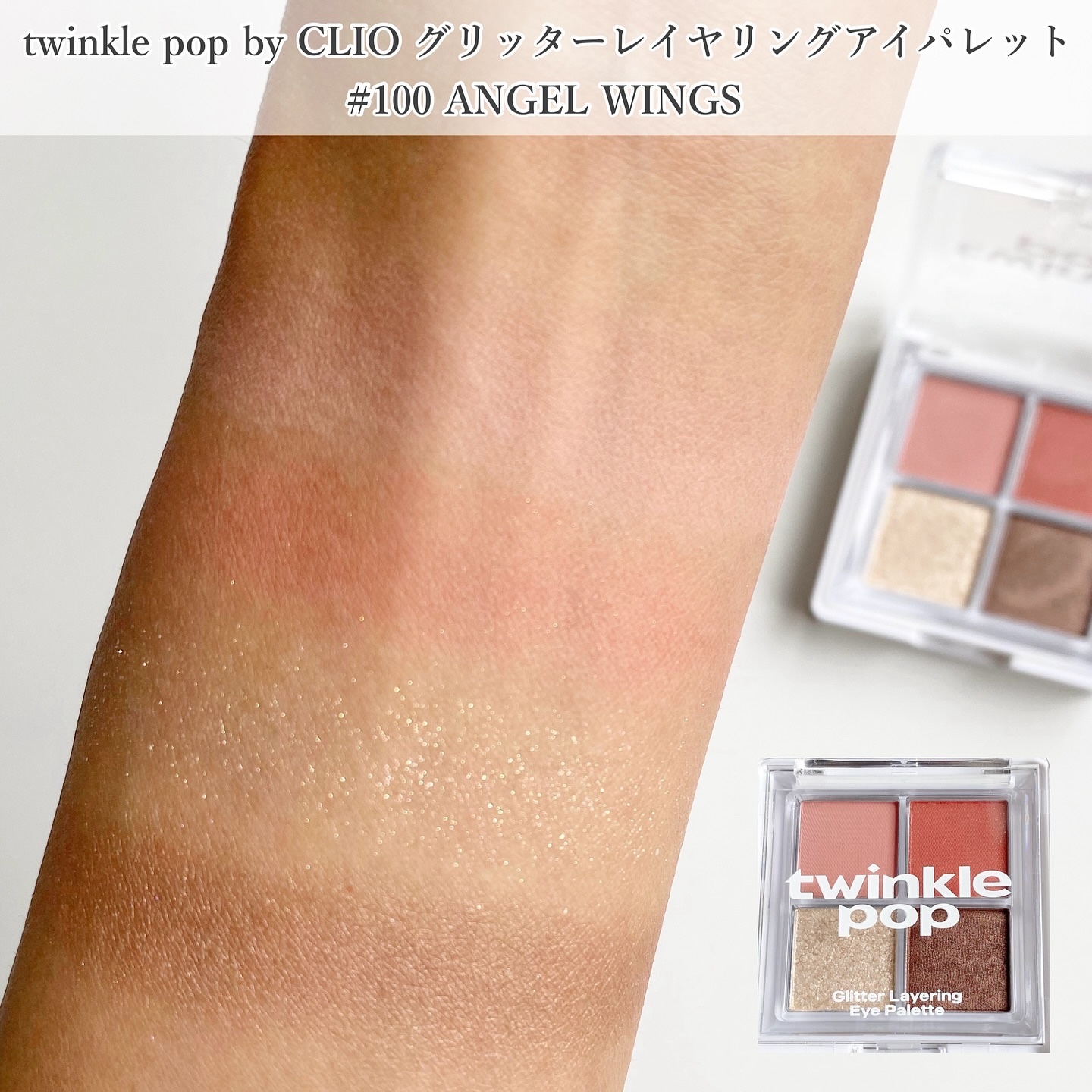 グリッターレイヤリングアイシャドウパレット/TWINKLE POP/アイシャドウパレットを使ったクチコミ（2枚目）