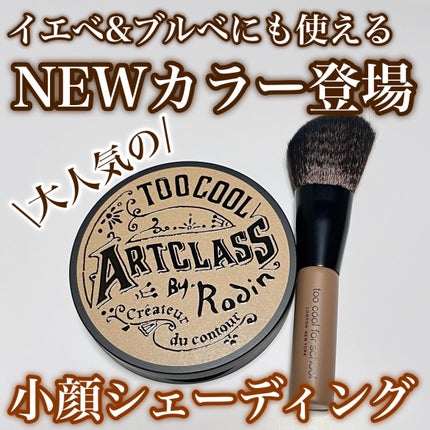 アートクラスバイロダン シェーディング/too cool for school/シェーディングを使ったクチコミ(1枚目)