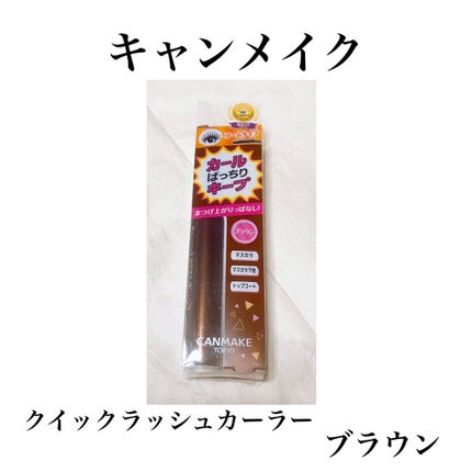 クイックラッシュカーラー/キャンメイク/マスカラ下地を使ったクチコミ(1枚目)