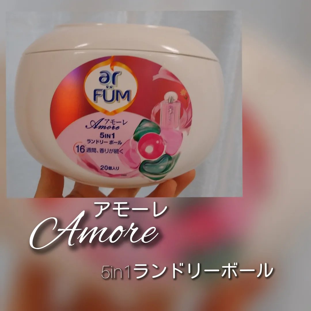 アモーレ ランドリーボール/arFUM/洗濯洗剤を使ったクチコミ（1枚目）