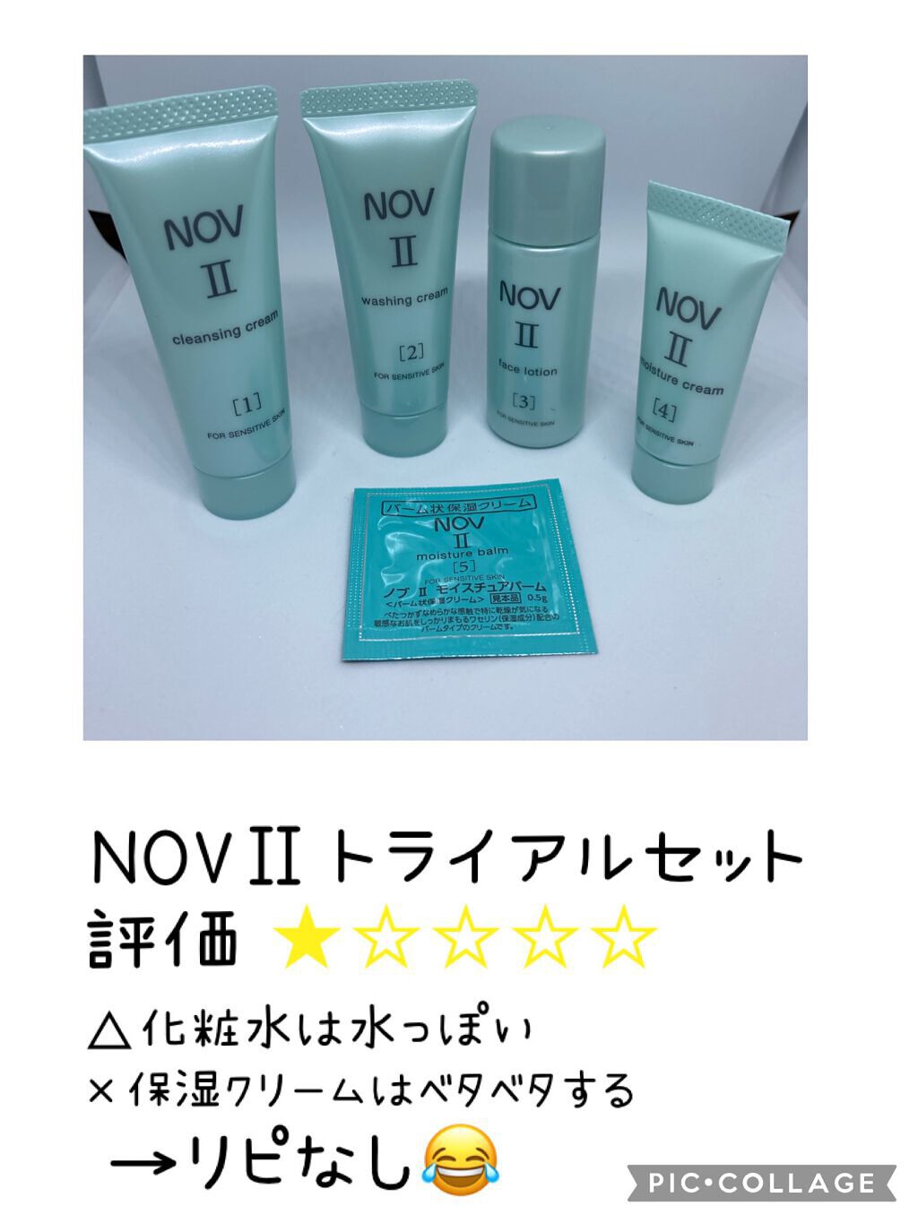 Ⅱ トライアルセット/NOV/トライアルキットを使ったクチコミ（3枚目）