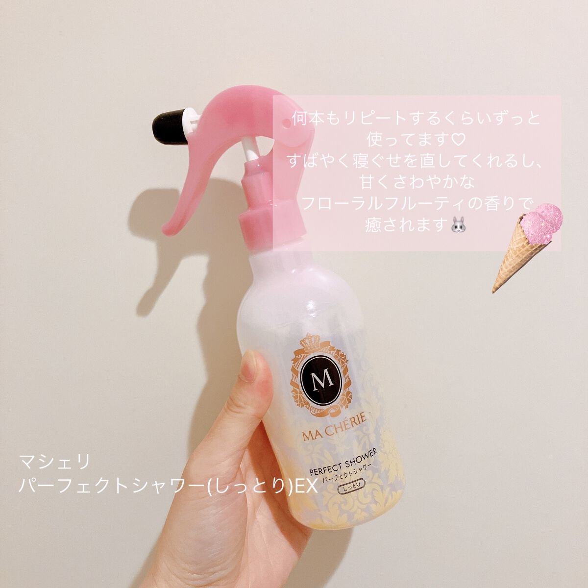 パーフェクトシャワー(しっとり) EX/MACHERIE/プレスタイリング・寝ぐせ直しを使ったクチコミ（2枚目）