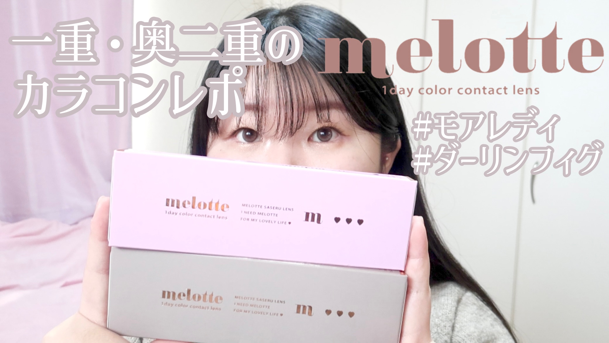 melotte 1day/melotte/ワンデー（１DAY）カラコンを使ったクチコミ（1枚目）