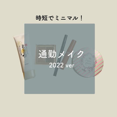 ✔︎仕事の日の時間がない朝コスメ（マスク仕様）

────────────
■#なめらか本舗     リンクルUV乳液

・下地を塗らないとマスクとの摩擦で肌荒れしてしまうので簡単に塗れるものを模索中…