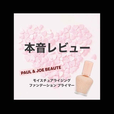 モイスチュアライジング ファンデーション プライマー S/PAUL & JOE BEAUTE/化粧下地を使ったクチコミ（1枚目）