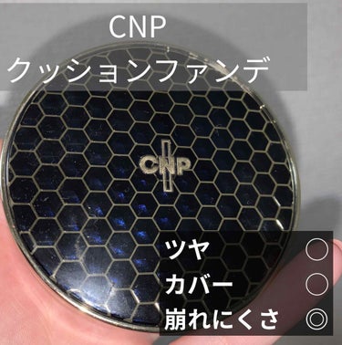 CNPプロポリスアンプルインクッション　#21
春から愛用しているクッションファンデ！
ドロドロに崩れる印象だったクッションですが、こちらは厚塗りにしなければ化粧直し要らずでした😘
カバー力は二枚目の通