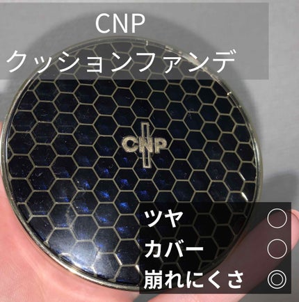 プロポリスアンプルインクッション/CNP Laboratory/クッションファンデーションを使ったクチコミ(1枚目)