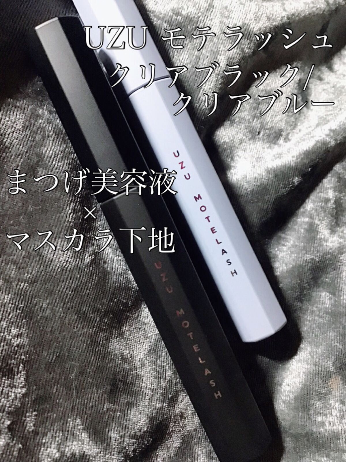 MOTELASH(ウズ モテラッシュ)/UZU BY FLOWFUSHI/マスカラ下地を使ったクチコミ（1枚目）
