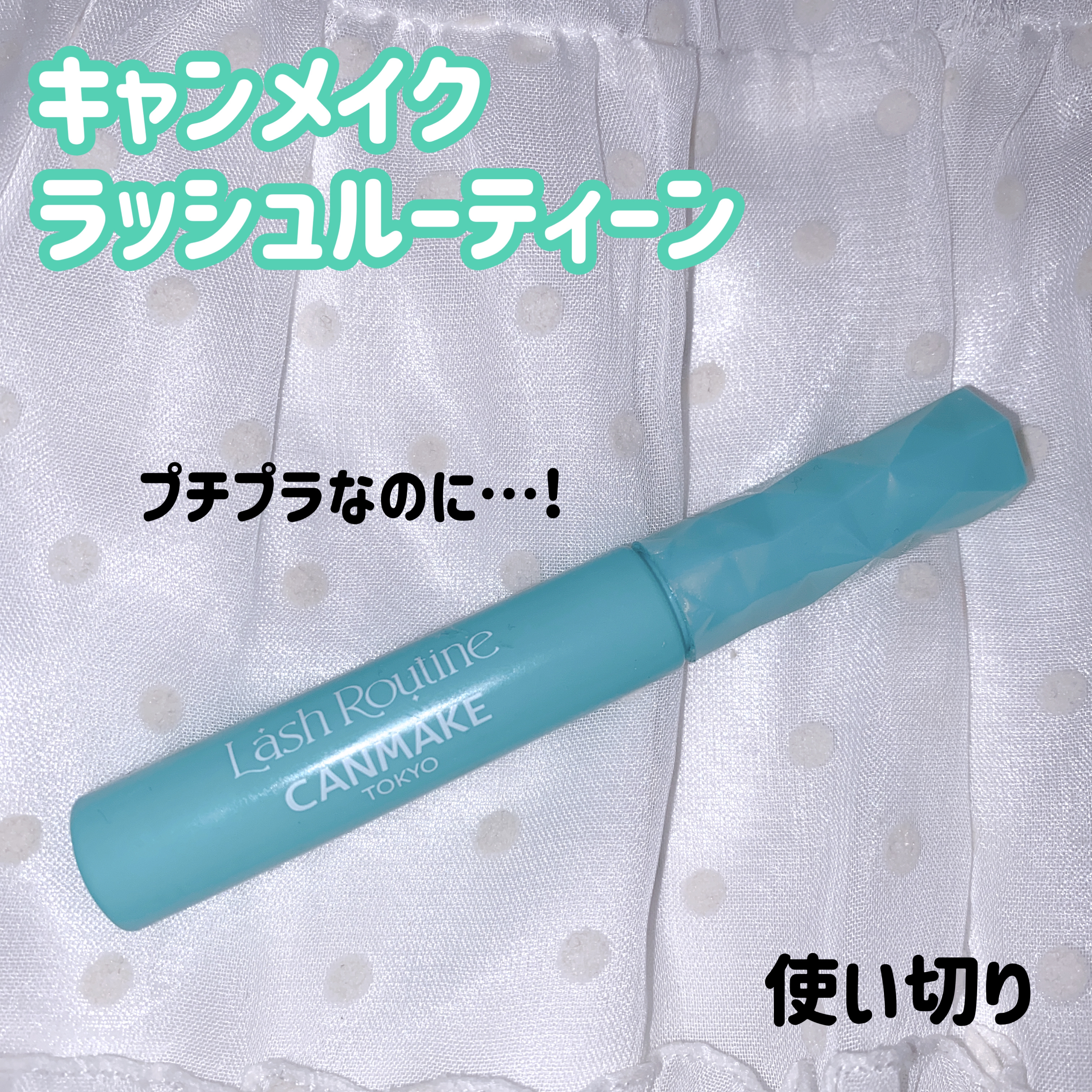 ラッシュルーティーン/キャンメイク/まつげ美容液を使ったクチコミ（1枚目）