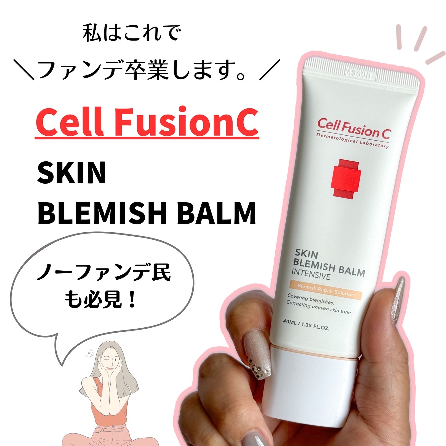 ファンデーションが苦手な人。
ノーファンデ派の人にも！

Cell FusionC 
スキンブレミッシュバーム
▷ @cellfusionc_official_jp 

大好きなアイドゥルのミヨンがイメモの
Cell FusionC ❤️❤