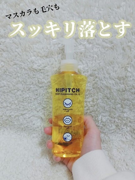 ディープクレンジングオイルW/ハイピッチ/オイルクレンジングを使ったクチコミ(1枚目)