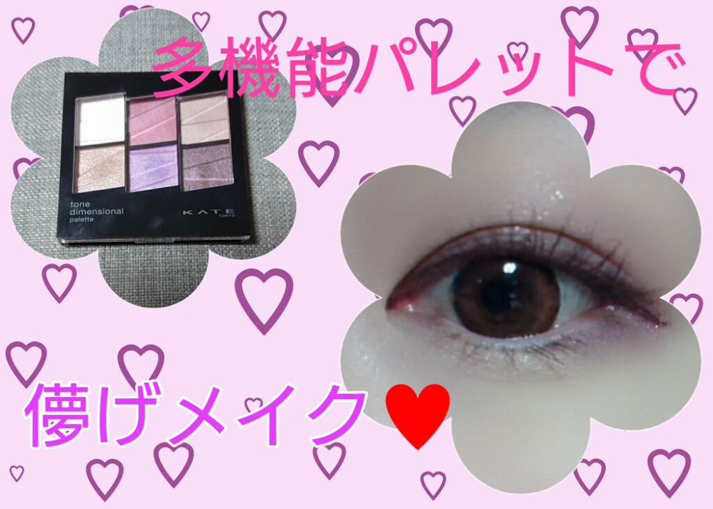 トーンディメンショナルパレット EX-2 パープルブラウン系/KATE/メイクアップキットを使ったクチコミ（1枚目）