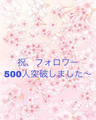 🍑かのりん🍑です
5連続投稿ですいません
なんと、フォロワーが500突破しました
フォローしてくださった方ありがとう
ございます
❤️やコメントもありがとうございます
これからもよろしくお願いします
❤