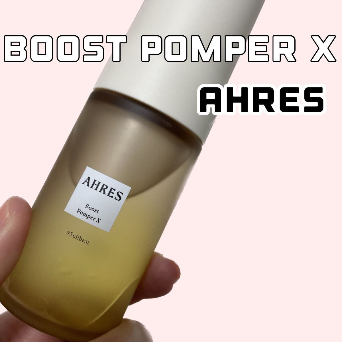 ブースト ポンパー X/アーレス/美容液を使ったクチコミ（1枚目）