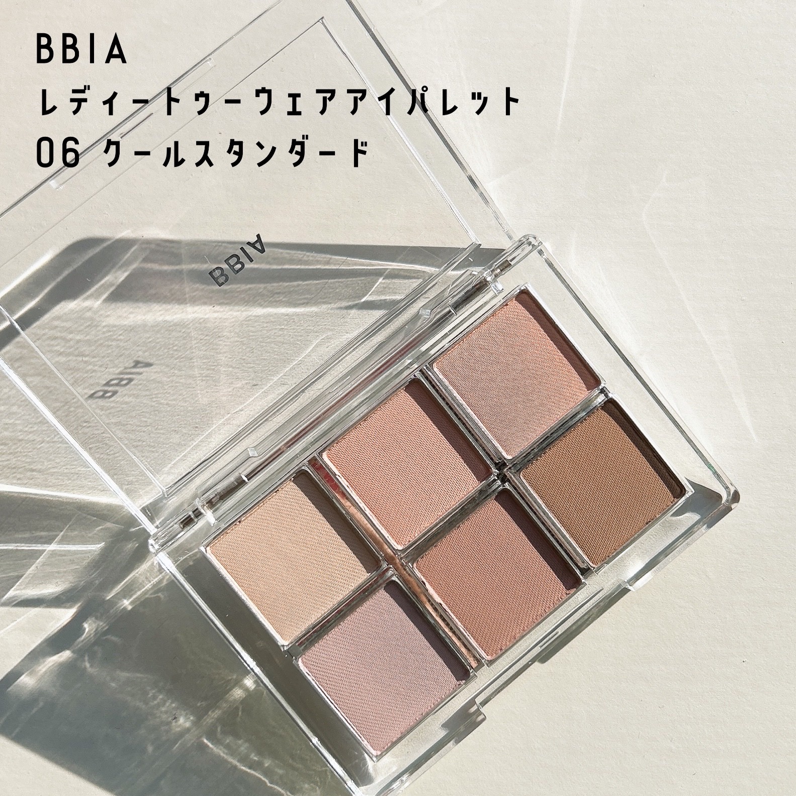レディートゥーウェアアイパレット 06 クールスタンダード/BBIA/アイシャドウパレットを使ったクチコミ（1枚目）