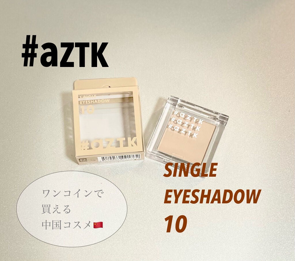 シングルアイシャドウ/aZTK/単色アイシャドウを使ったクチコミ(1枚目)