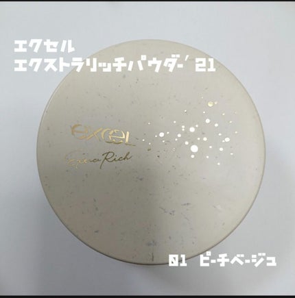 エクストラリッチパウダー ’21/excel/ルースパウダーを使ったクチコミ(1枚目)