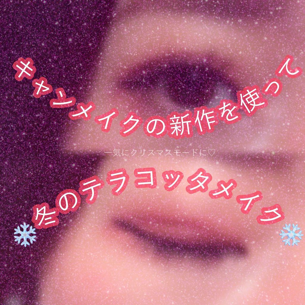 パーフェクトマルチアイズ/キャンメイク/アイシャドウパレットを使ったクチコミ(1枚目)