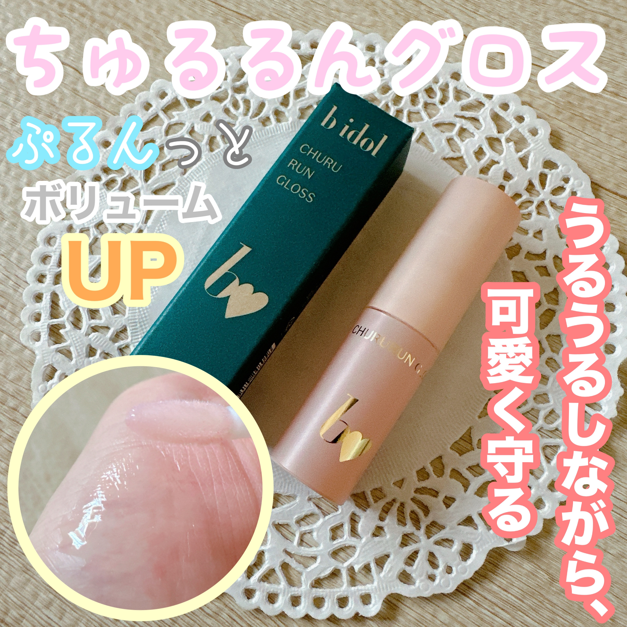 ちゅるるんグロス/b idol/リップグロスを使ったクチコミ（1枚目）