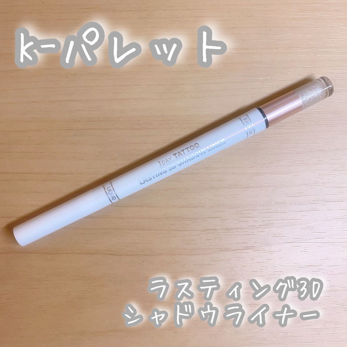 ラスティング3Dシャドウライナー/K-パレット/リキッドアイライナーを使ったクチコミ（1枚目）