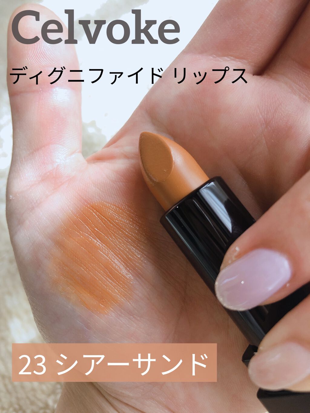 ディグニファイド リップス/Celvoke/口紅を使ったクチコミ（1枚目）