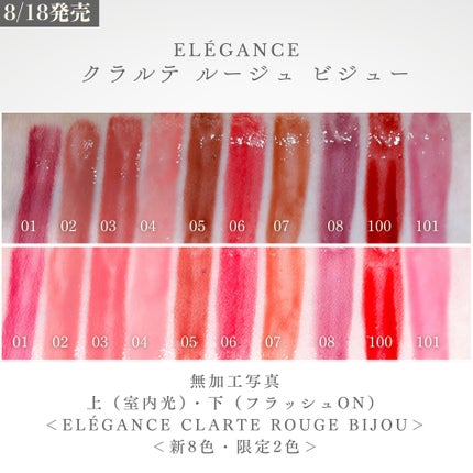 エレガンス クラルテ ルージュ ビジュー 03 / Elégance エレガンス クラルテ ルージュ ビジュー 03 / Elégance