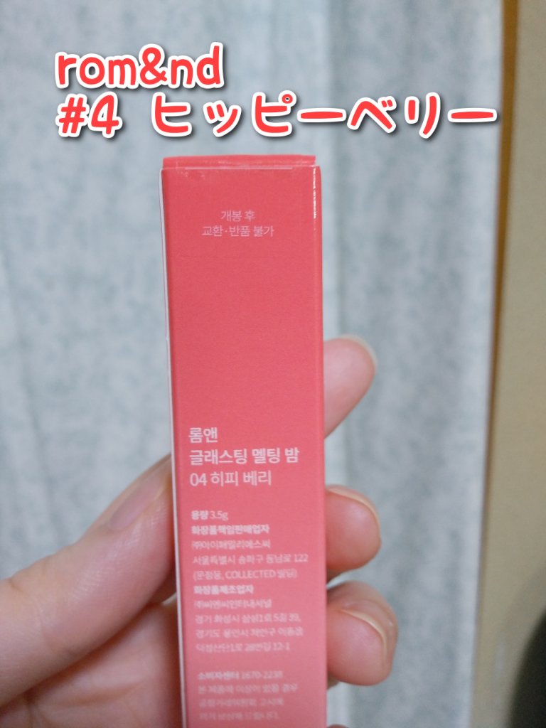 グラスティングメルティングバーム/rom&nd/リップバームを使ったクチコミ（2枚目）